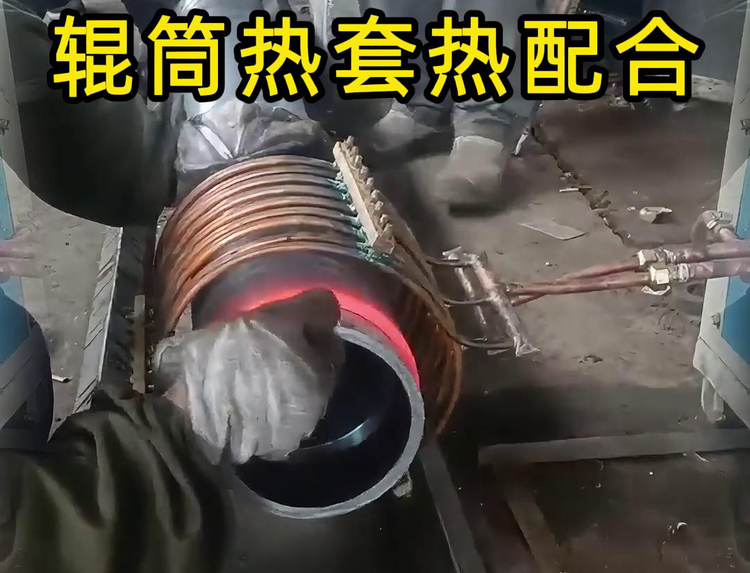 辊筒91视频黄色下载大全加热热套热配合工艺具有高精度、高效率、节能环保等优点