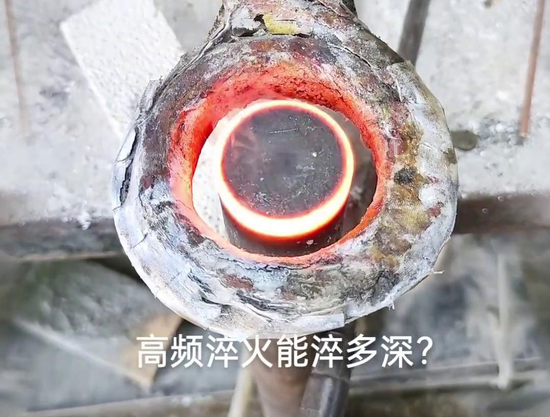 一般来说，高频淬火的淬火层深度通常在1~2.5mm之间，但这一范围并非绝对