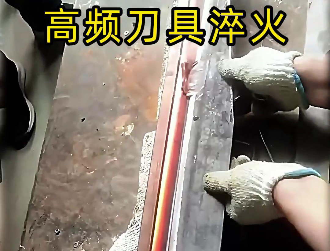 有五金刀具和工具淬火需求的老板来说，选择高频淬火机无疑是一个明智的选择