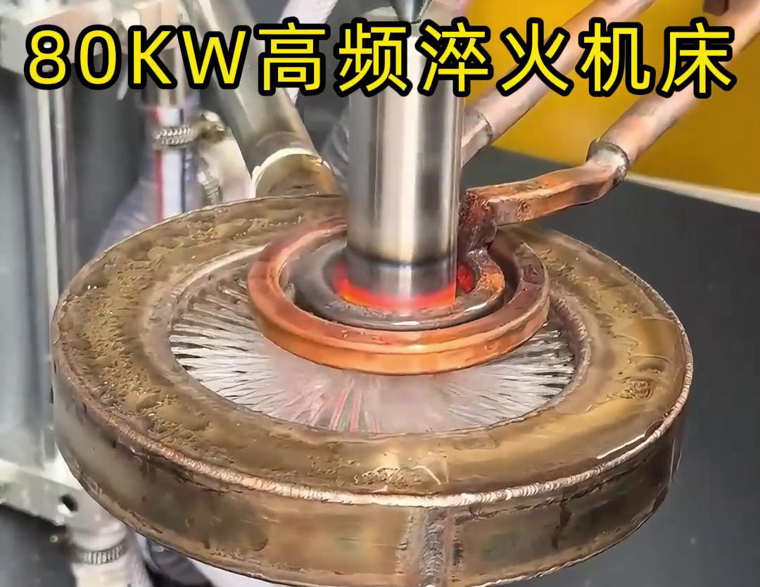 80KW高频淬火机床，其专为各类轴类零件的淬火热处理而设计