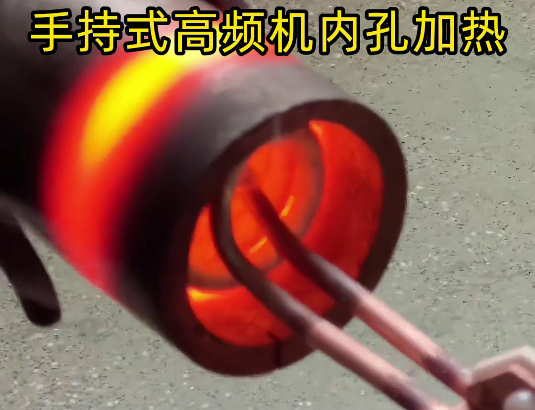 手持式高频机配合U型开口线圈加热直径25mm的圆钢是一种高效、灵活的加热方法(图2)