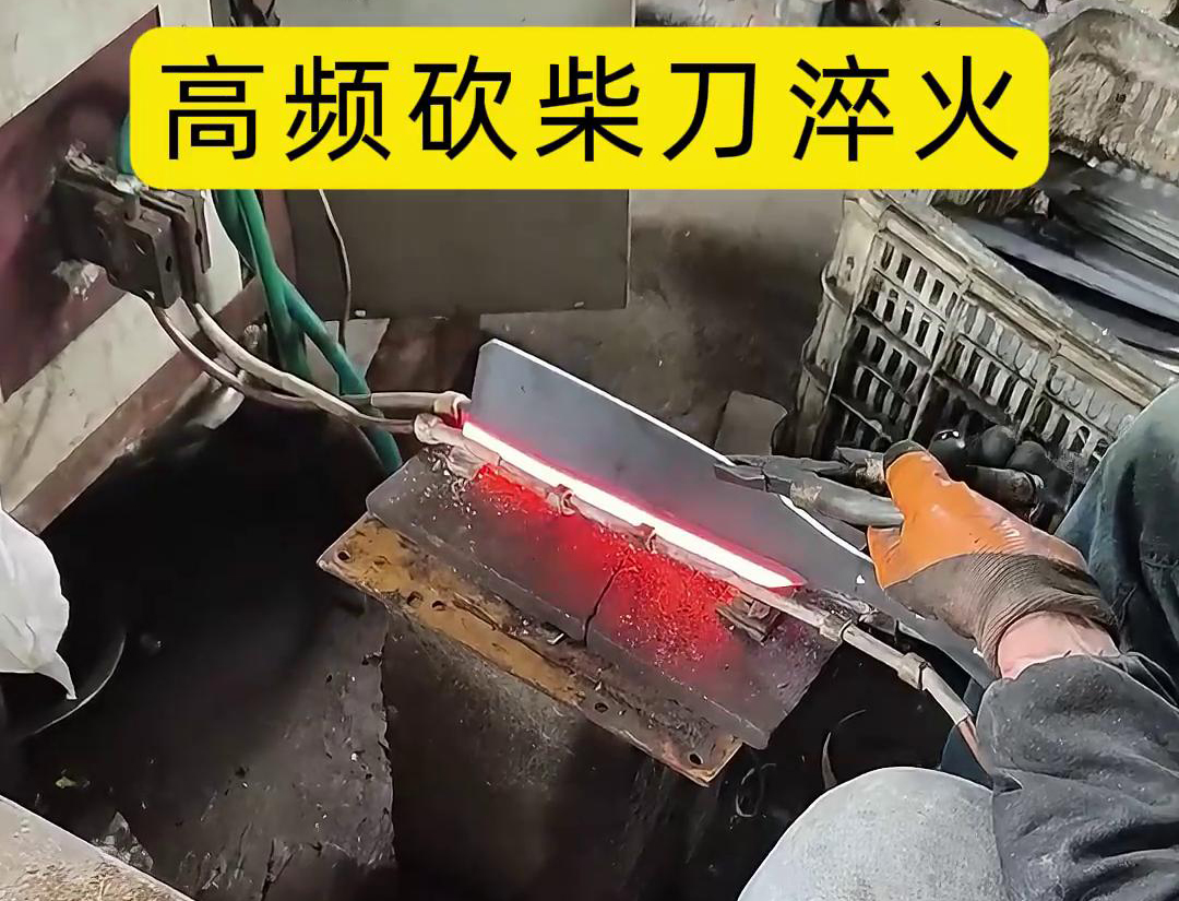 砍柴刀高频淬火，高频淬火技术能够显著提升砍柴刀的硬度和耐磨性，改善其切削性能