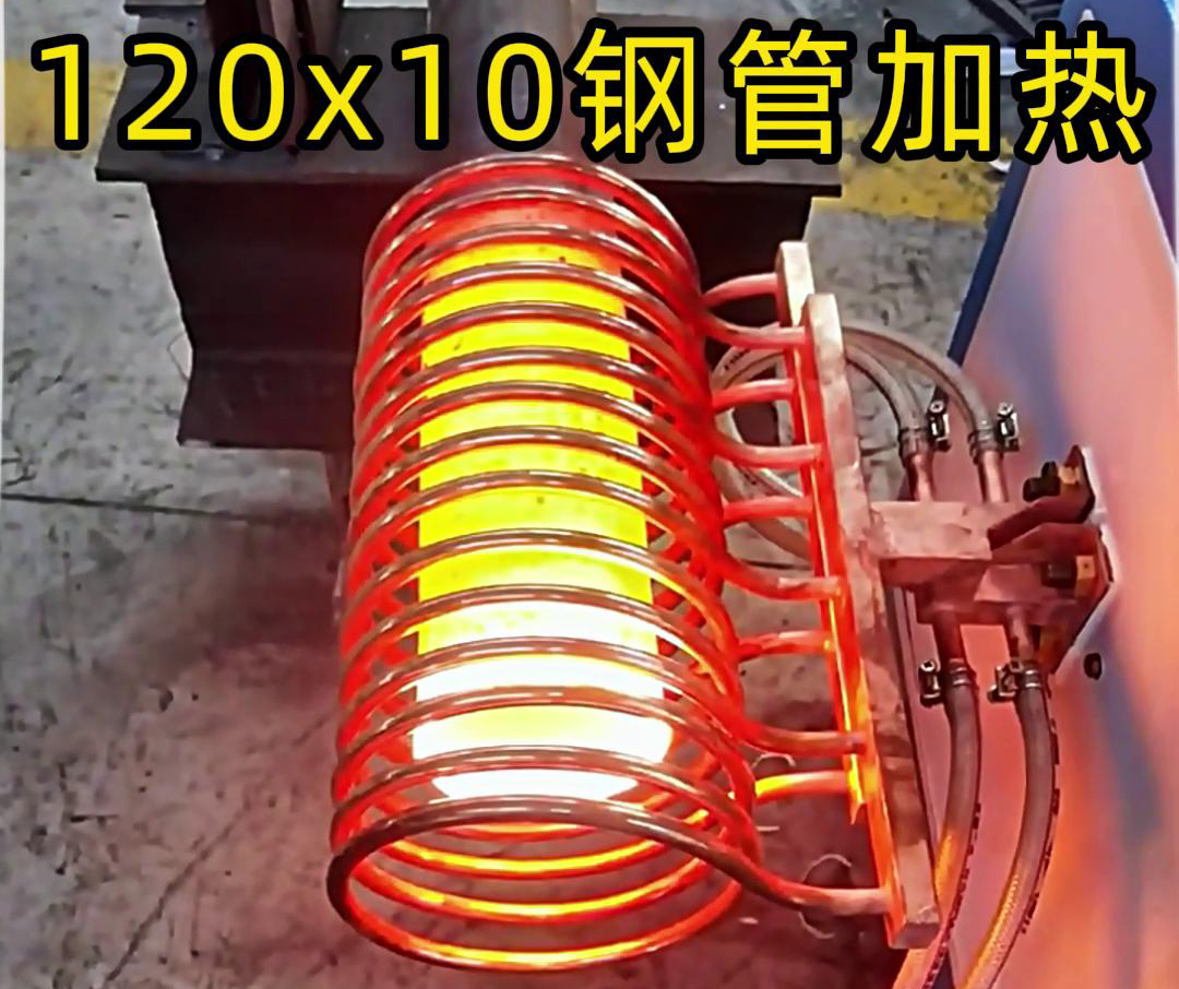 10x120mm钢管，使用高频加热设备确实可以轻松