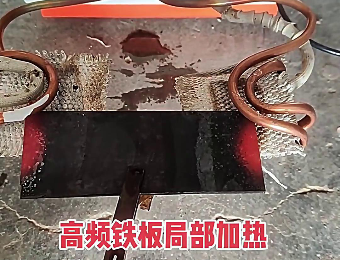 在铁板局部加热中，高频加热机是一种高效、精确且节能的设备