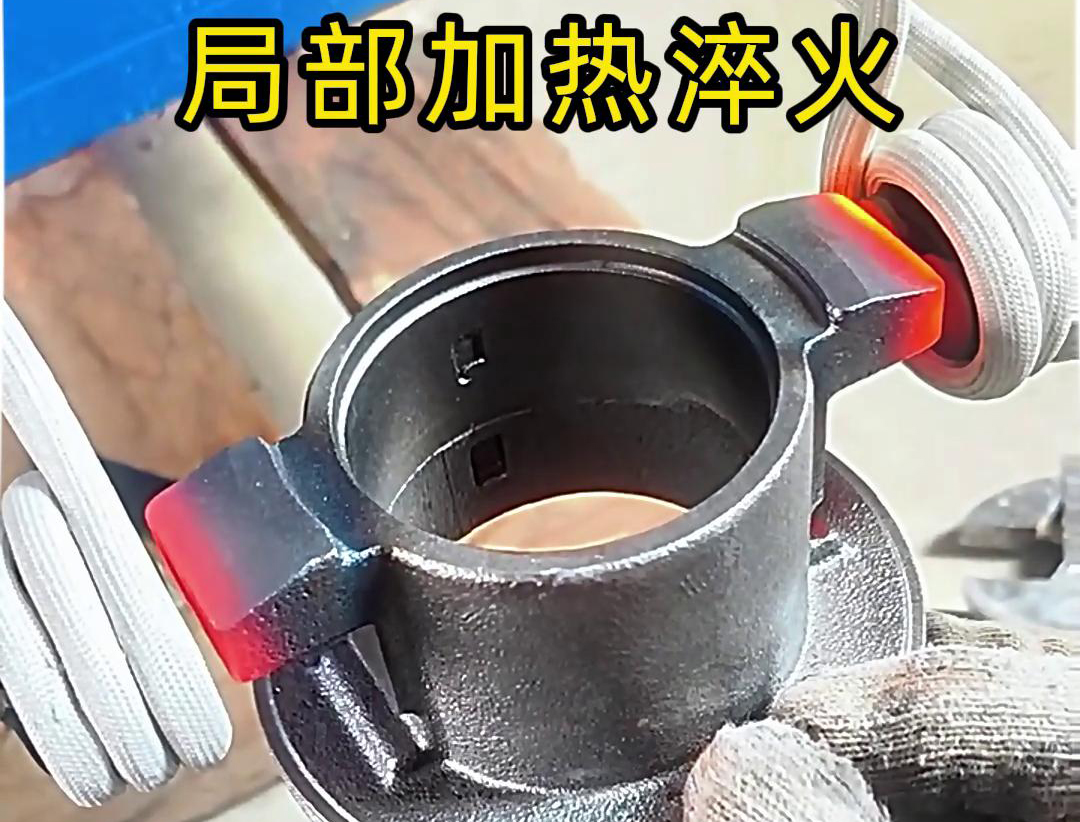 局部高频加热淬火热处理技术：工业金属零件性能提升的关键法门