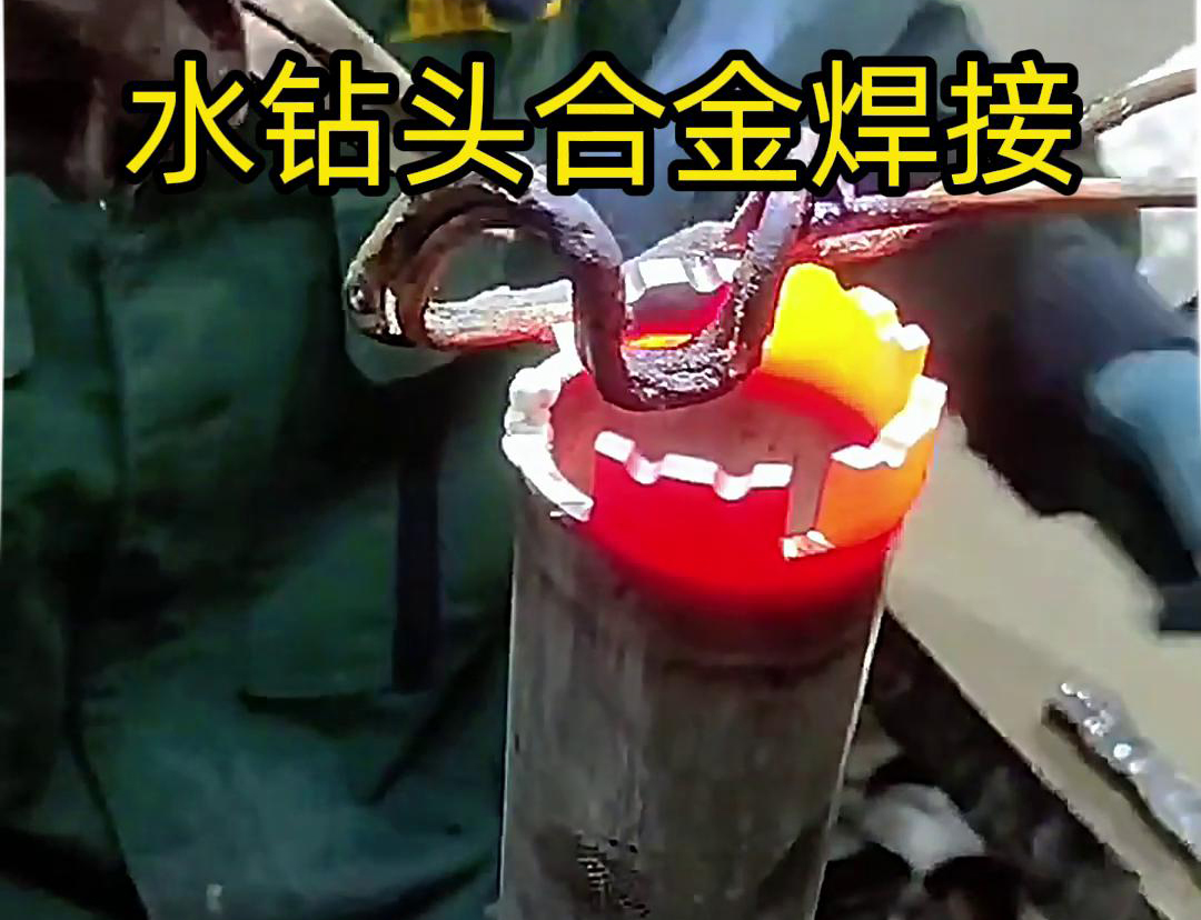 水钻头合金焊接现场演示，采用高频加热机做加热工具