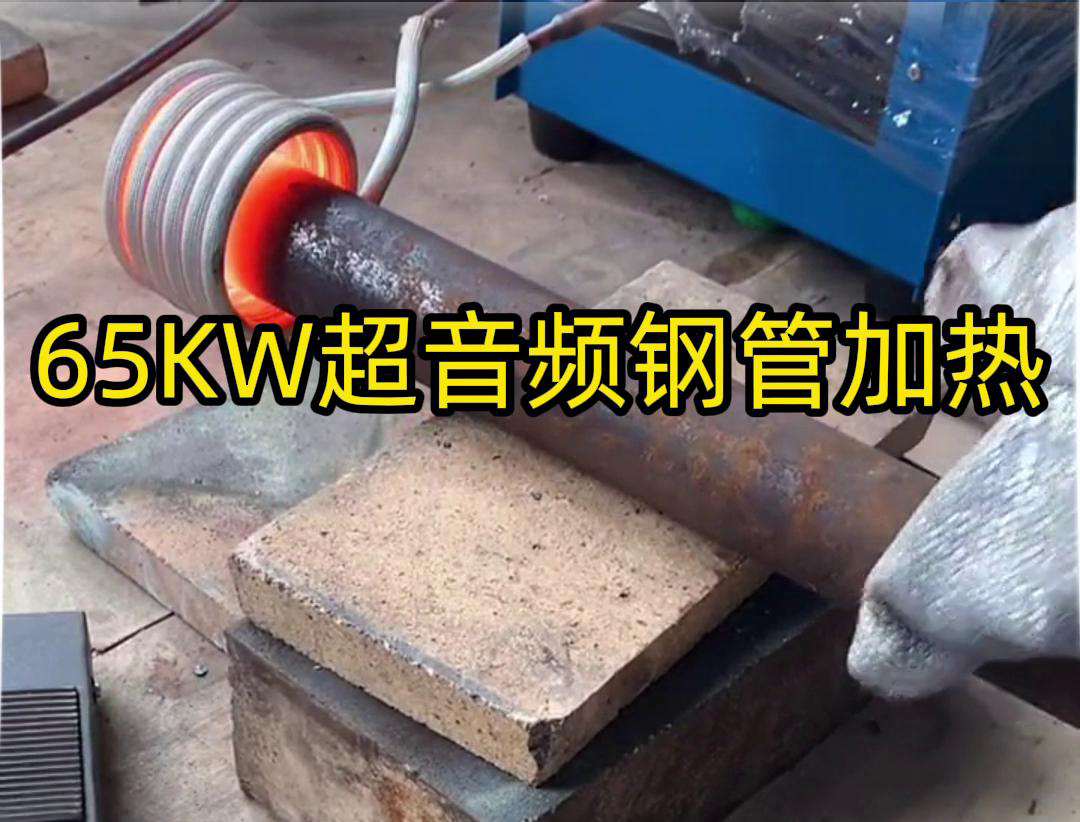 91视频在线免费65千瓦超音频91视频黄色下载大全加热设备：钢管金属加热利器