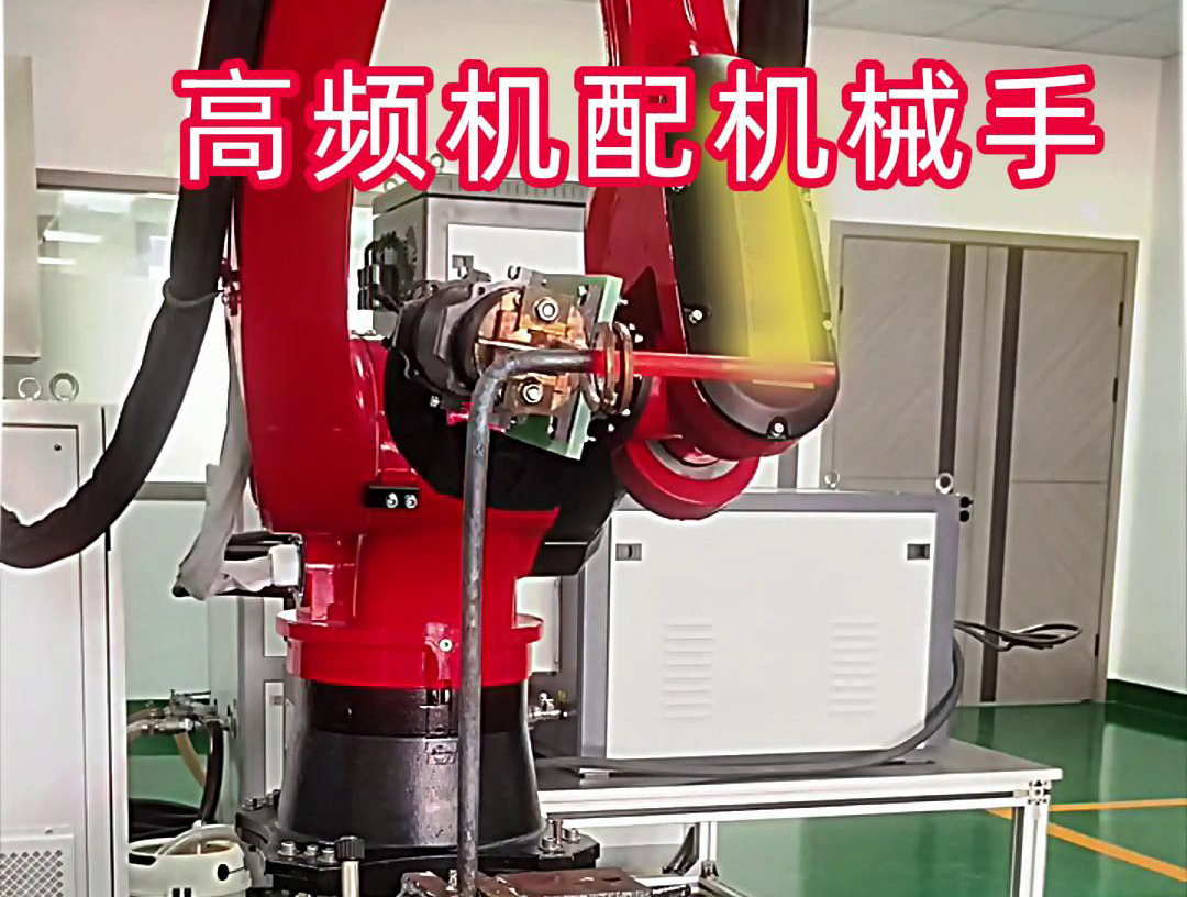 高频加热机配机械手臂可以适用各种金属工件加热，淬火，焊接等，