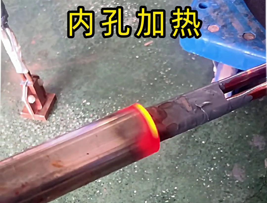 用高频加热机加热内孔加热时间可精确控制，温度可实时监控