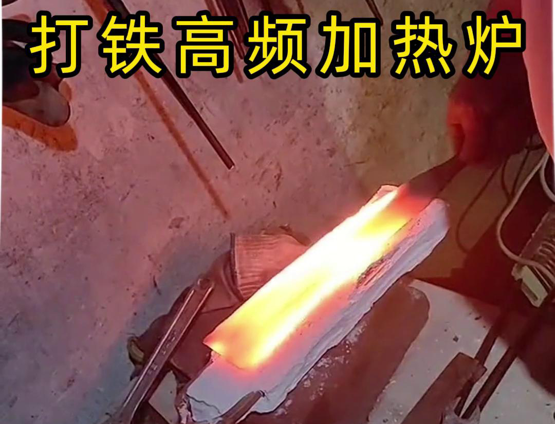 91视频在线免费高频加热炉：打铁好帮手(图3)