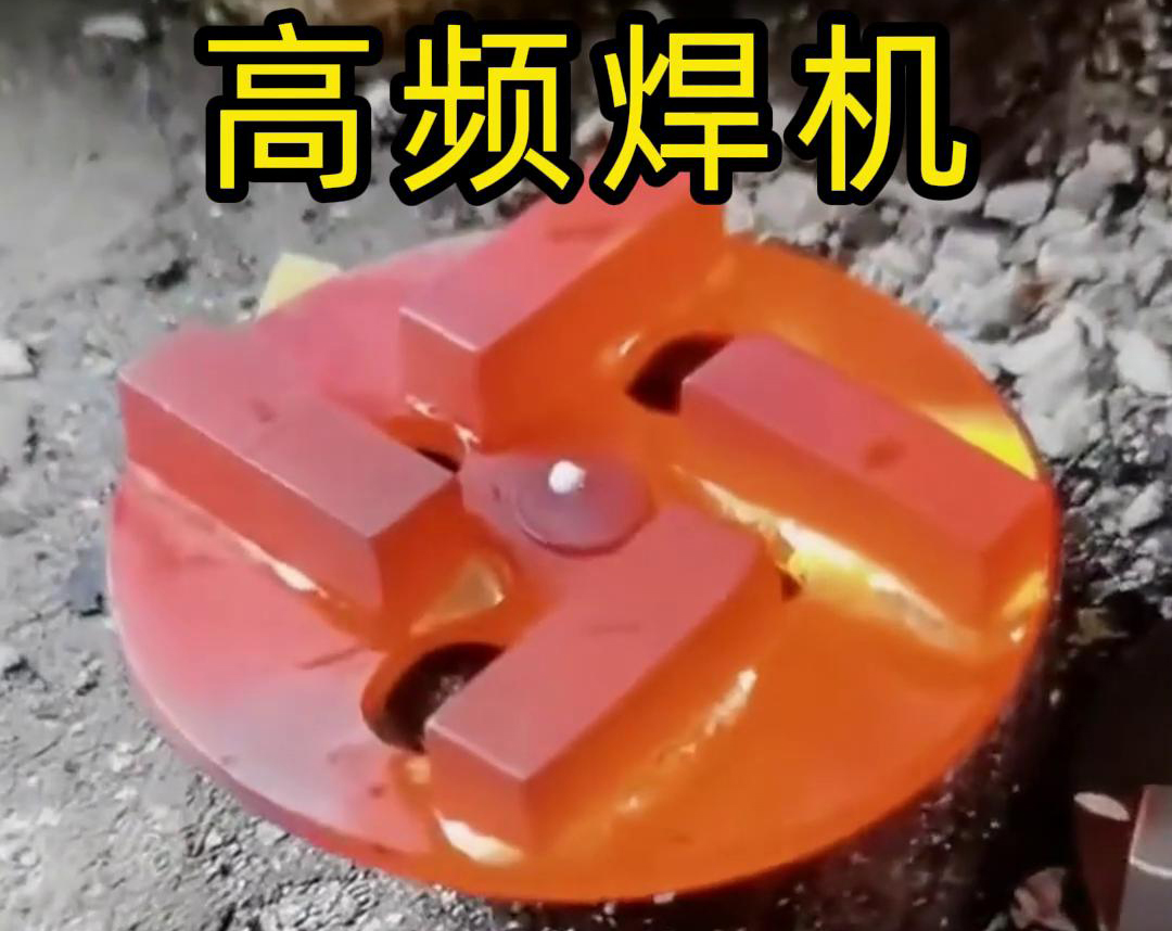 钻头合金焊接用高频焊机吗？答案是肯定的