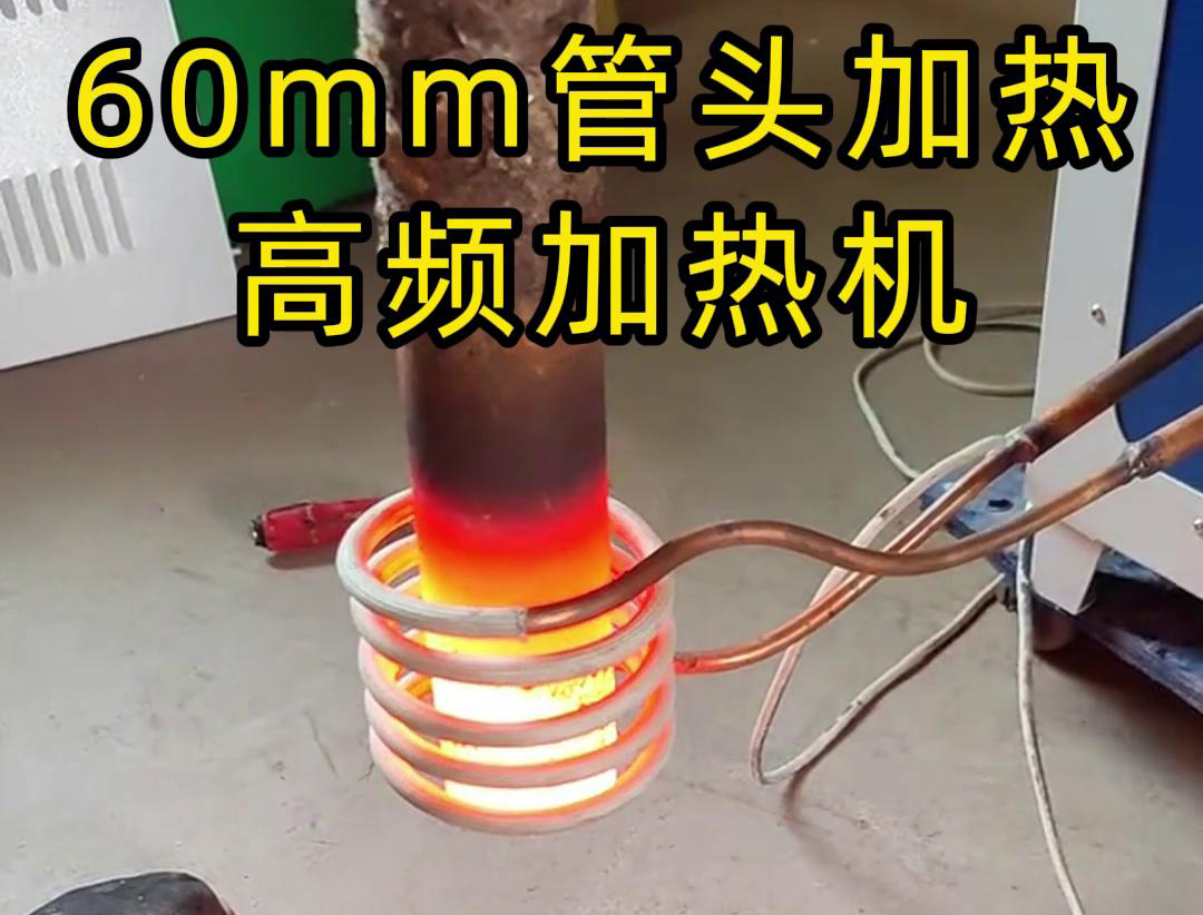 直径60mm的管头，局部加热，用高频加热机可以做到