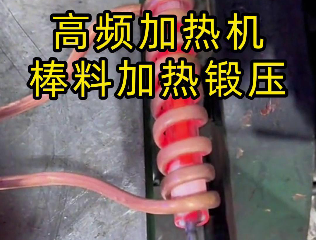 用220V电压的高频加热机对一根实心棒料进行加热，只用了几秒钟
