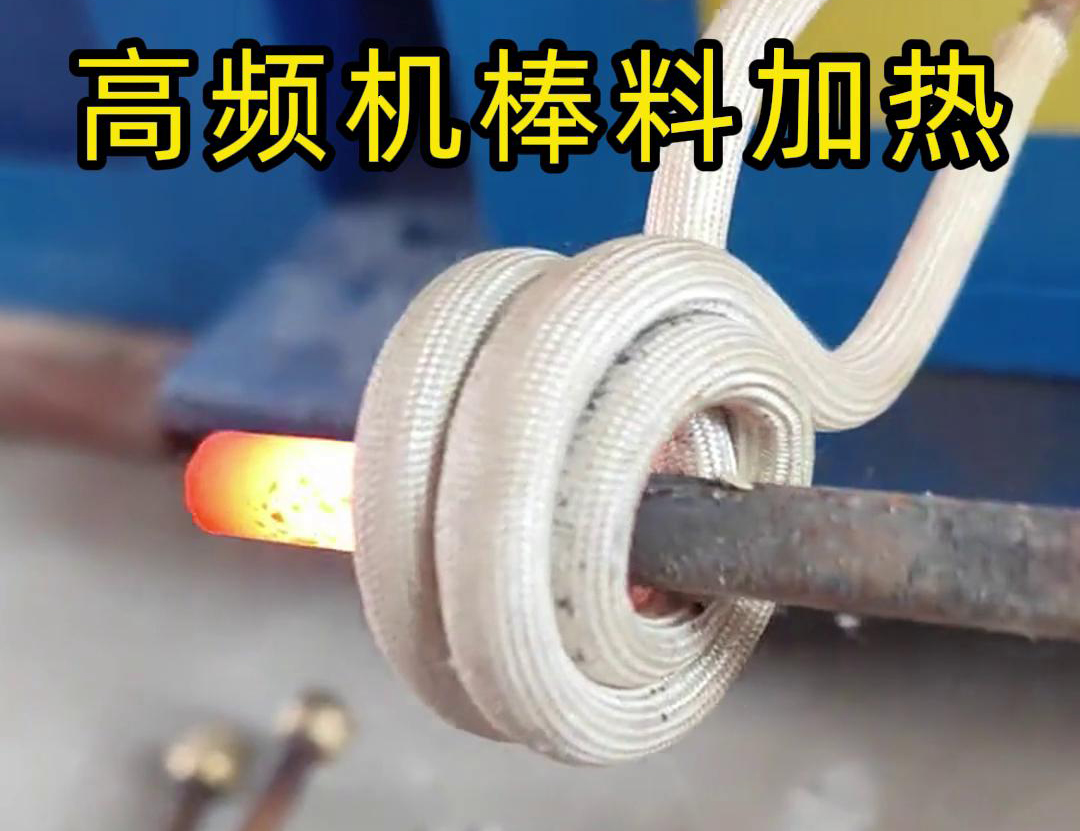只需将铁棒放在高频加热机91视频黄色下载大全区，几秒钟就能快速加热通红