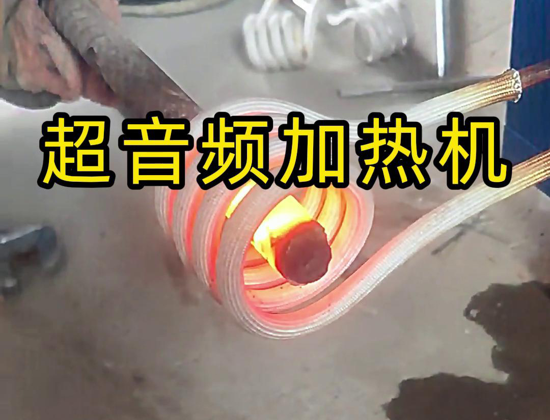 超音频加热机对直径45毫米的螺纹钢，在10秒钟内被加热到800度