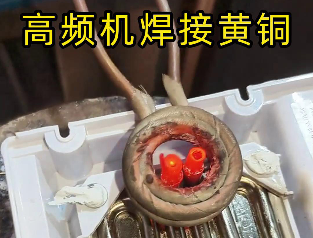 黄铜管焊接用高频焊机，操作简单方便，省时又省力