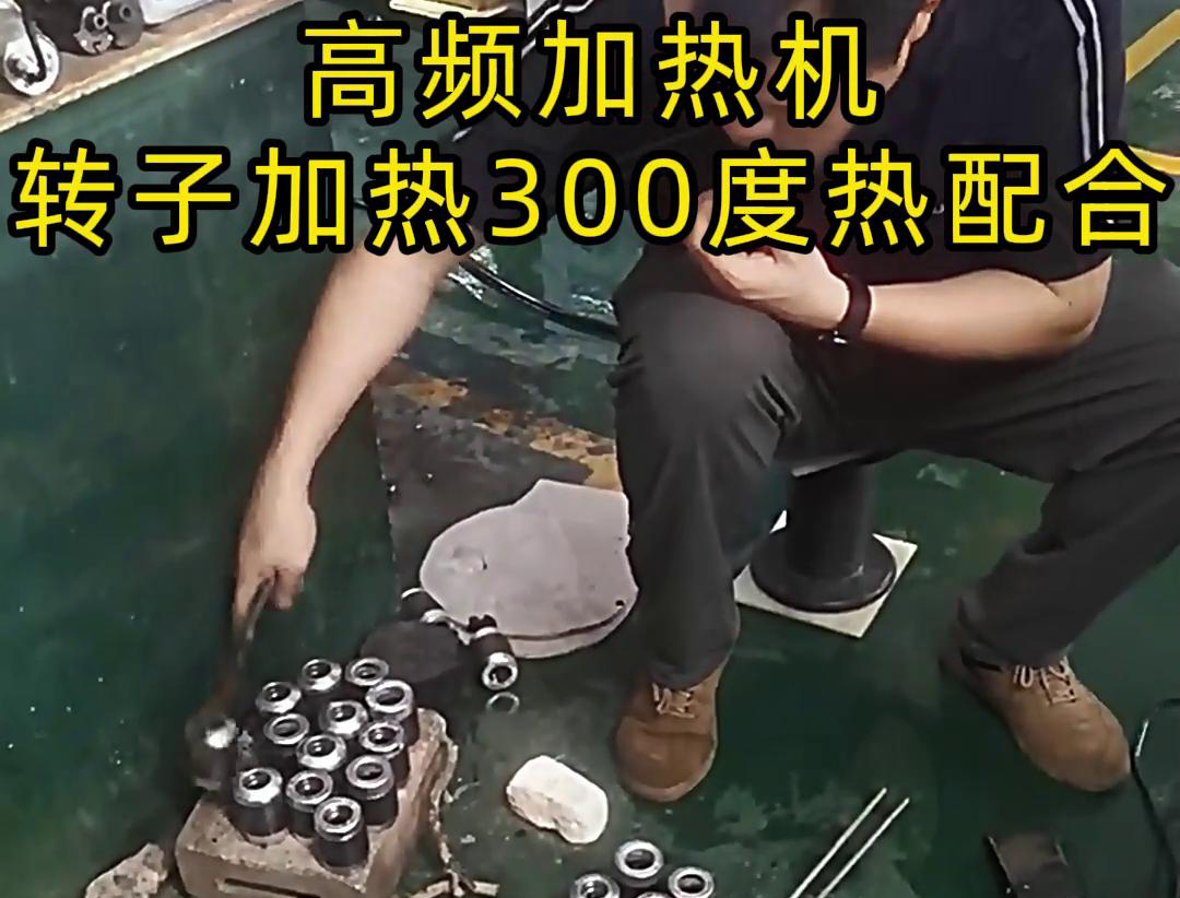 高频加热机对电子转子加热到300度做热配合，也就是热装配铁轴