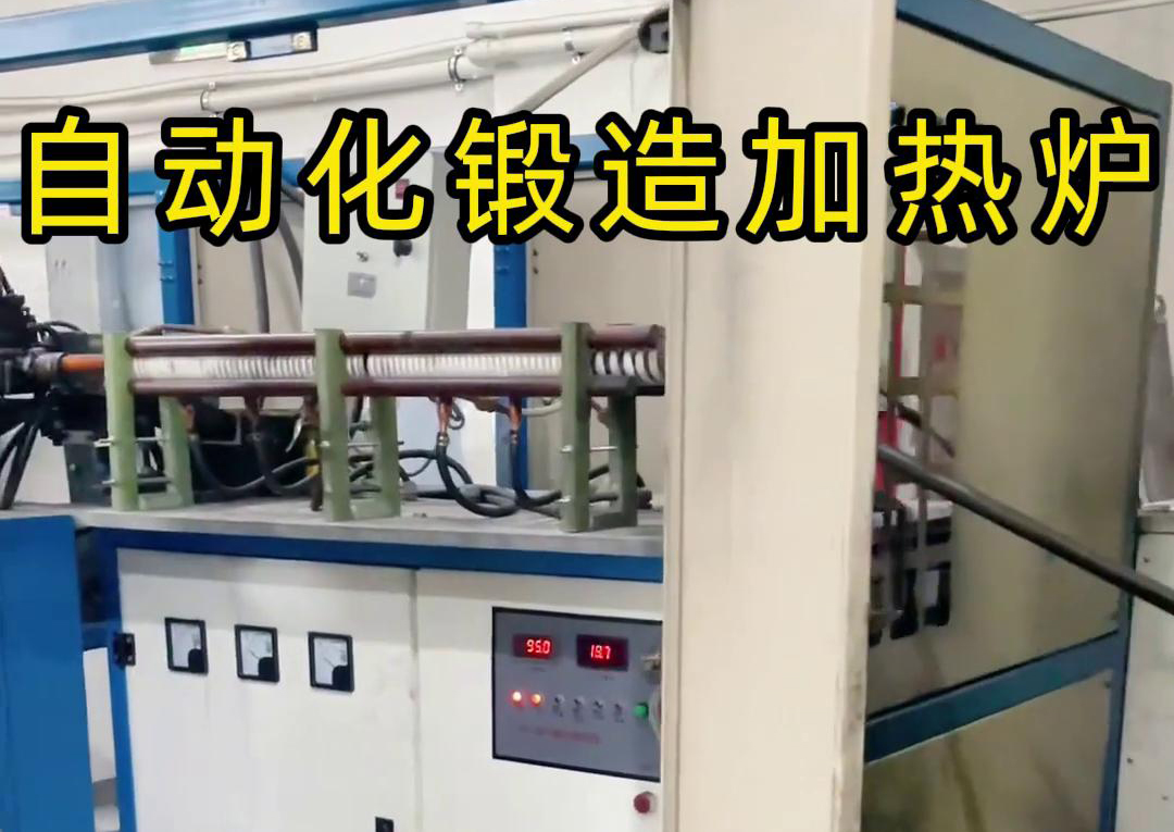 中频锻造加热炉配合冲床，实现从加热到冲压的自动化生产