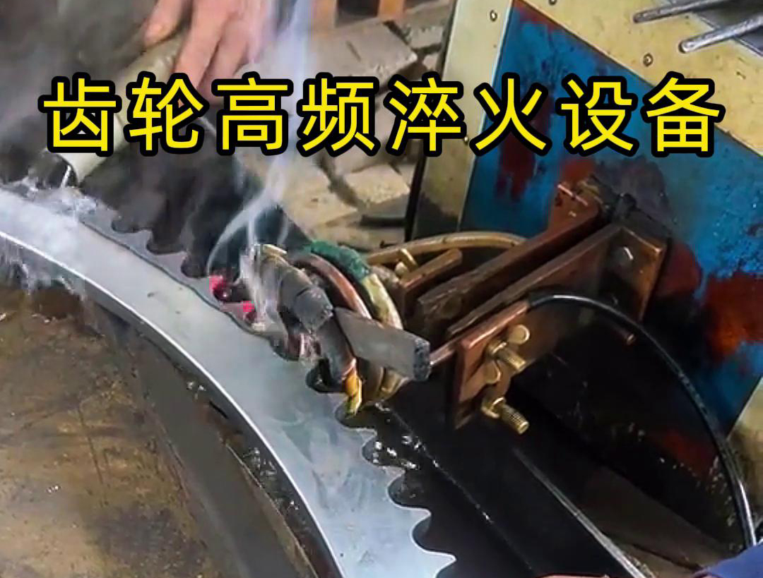 高频齿轮淬火采用的是高频91视频黄色下载大全加热技术，可以实现快速
