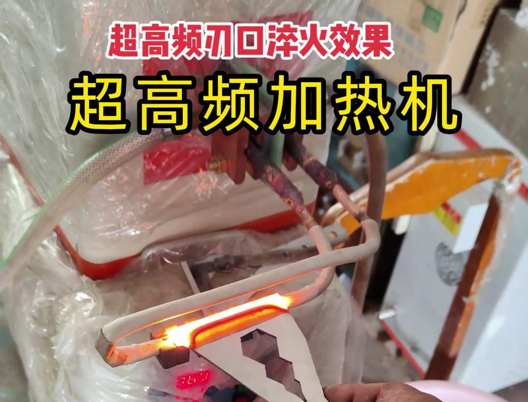 超高频淬火机：刀具刃口淬火的高效保障