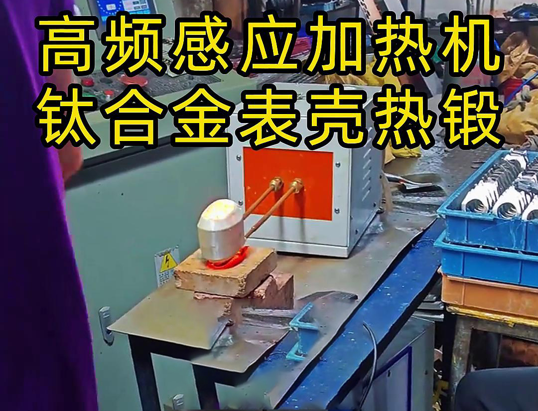 钛合金表壳91视频黄色下载大全加热热锻成型工作现场