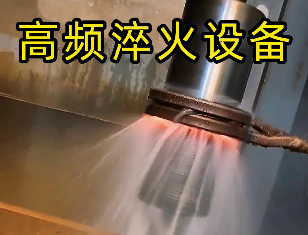 轴类高频淬火：表面硬化与性能跃升的核心工艺(图5)