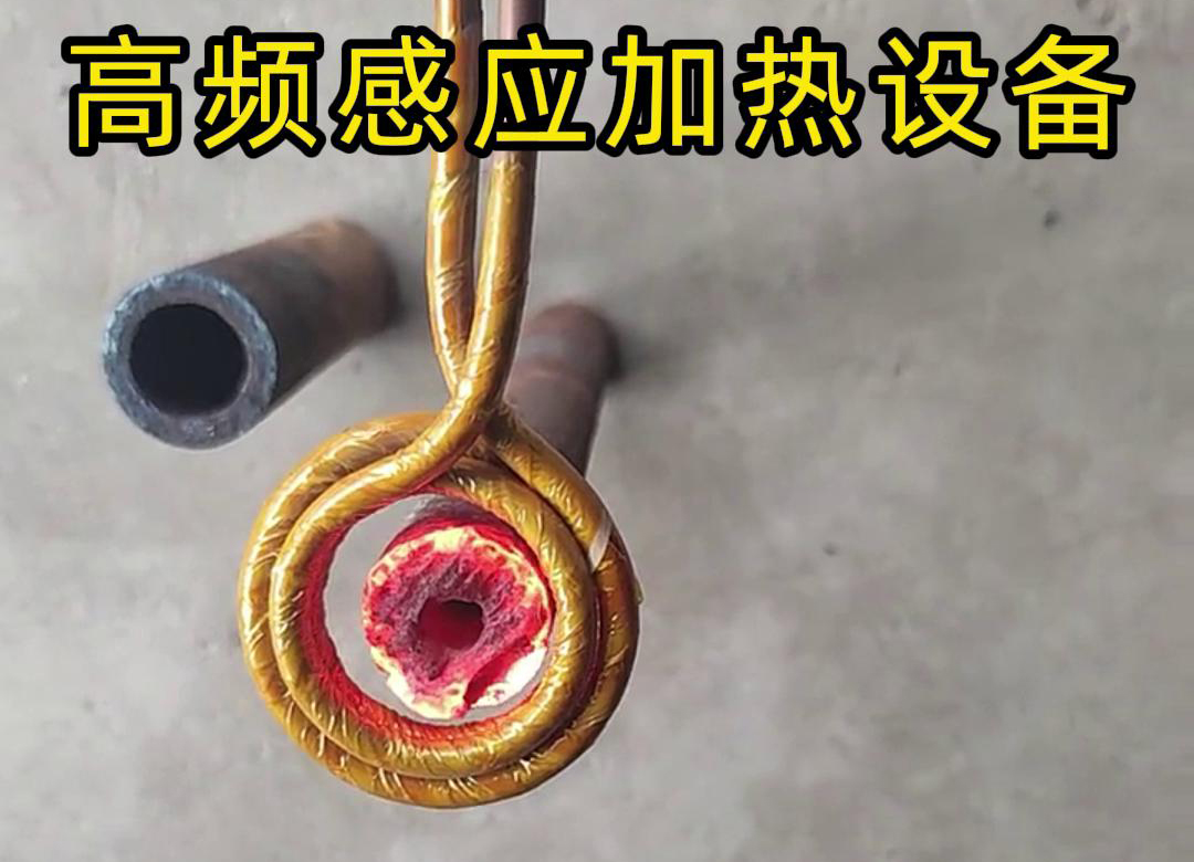 高频91视频黄色下载大全加热设备对直径为40mm壁厚为18mm的管材局部加热测试