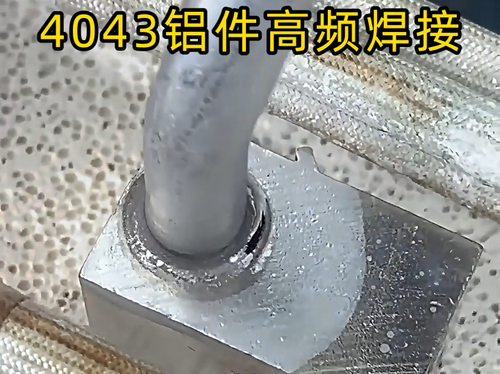 告别传统焊接！铝管高频钎焊技术凭这几大优势颠覆认知，91视频在线免费高频钎焊机成效率利器(图5)