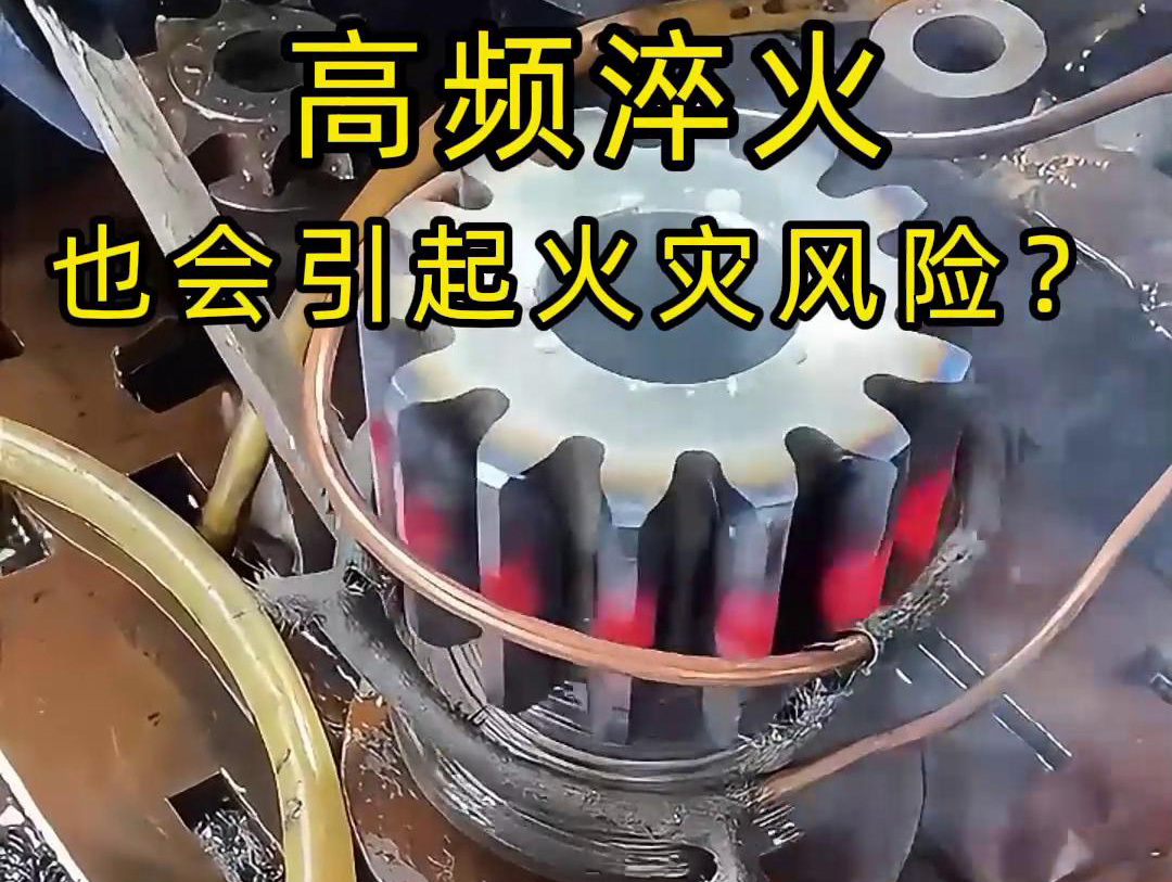 高频淬火的 “隐形风险”：绝缘材料老化为何会引发火