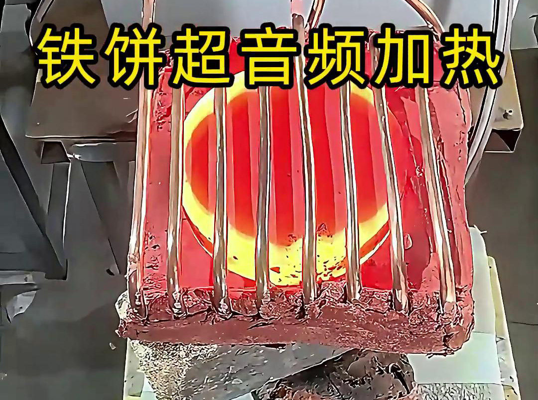 铁饼超音频加热工艺：金属热加工的高效能解决方案