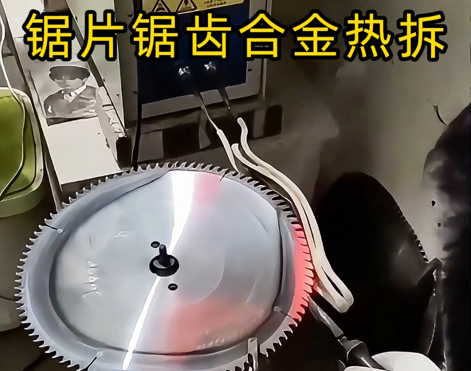 硬质合金圆锯片热拆全过程，高频锯齿合金热取工艺，安全高效看得见