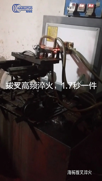 拨叉高频淬火速度就是快，一件淬火速度仅需1.7秒